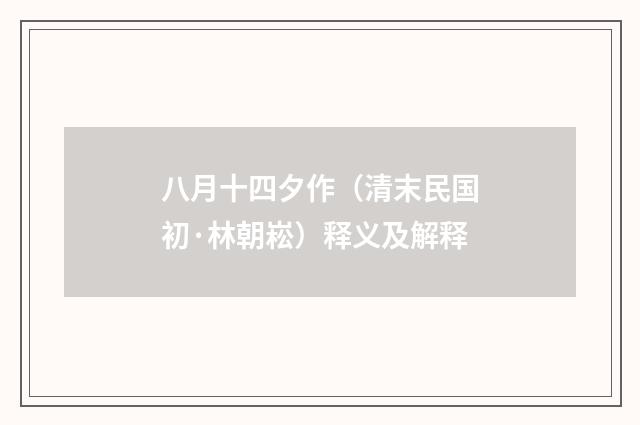 八月十四夕作（清末民国初·林朝崧）释义及解释