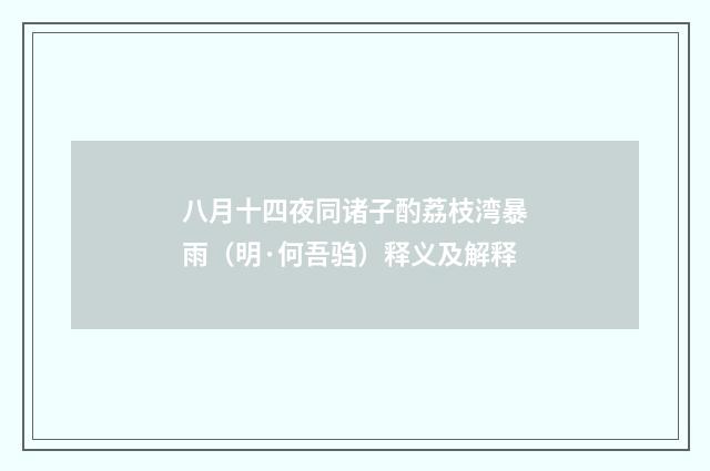 八月十四夜同诸子酌荔枝湾暴雨（明·何吾驺）释义及解释