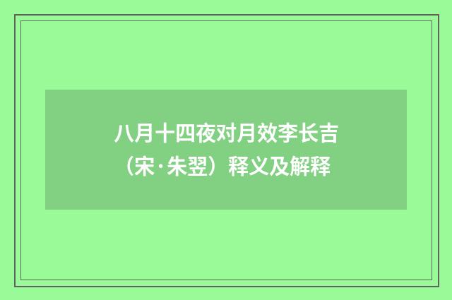 八月十四夜对月效李长吉（宋·朱翌）释义及解释