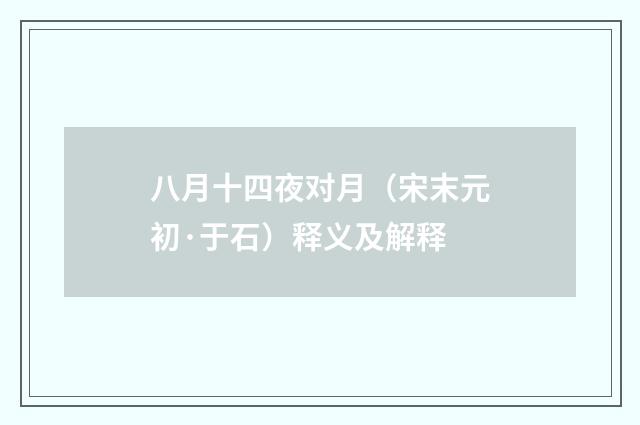 八月十四夜对月（宋末元初·于石）释义及解释