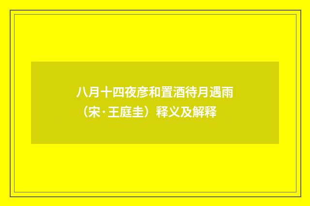 八月十四夜彦和置酒待月遇雨（宋·王庭圭）释义及解释