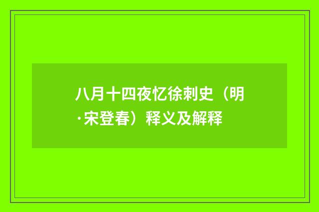 八月十四夜忆徐刺史（明·宋登春）释义及解释