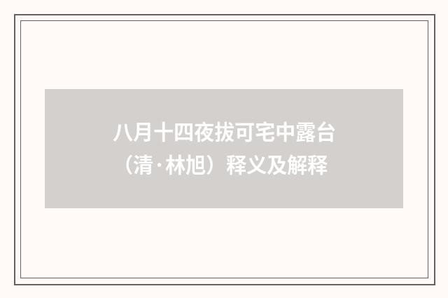 八月十四夜拔可宅中露台（清·林旭）释义及解释