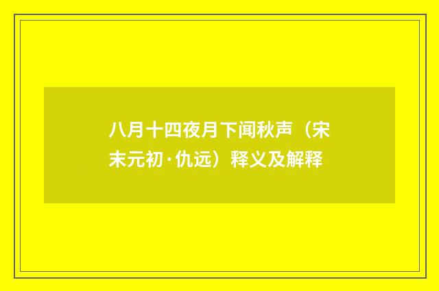 八月十四夜月下闻秋声（宋末元初·仇远）释义及解释