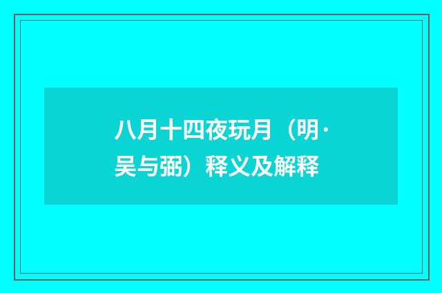 八月十四夜玩月（明·吴与弼）释义及解释