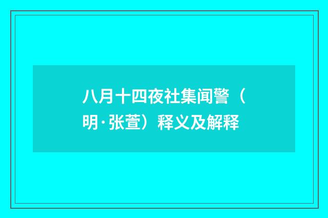 八月十四夜社集闻警（明·张萱）释义及解释