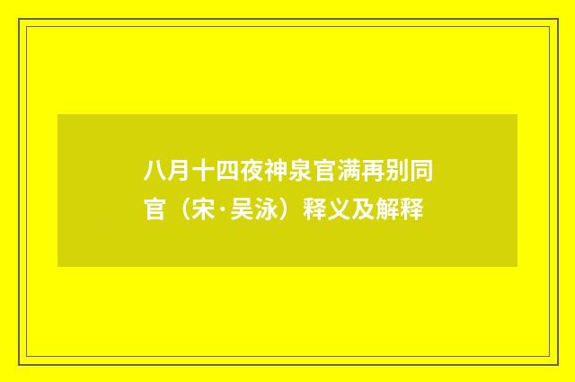 八月十四夜神泉官满再别同官（宋·吴泳）释义及解释