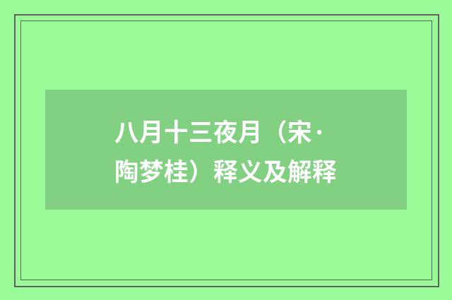 八月十三夜月（宋·陶梦桂）释义及解释