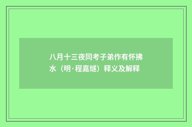 八月十三夜同考子弟作有怀拂水（明·程嘉燧）释义及解释