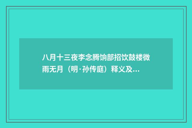 八月十三夜李念腾饷部招饮鼓楼微雨无月（明·孙传庭）释义及解释