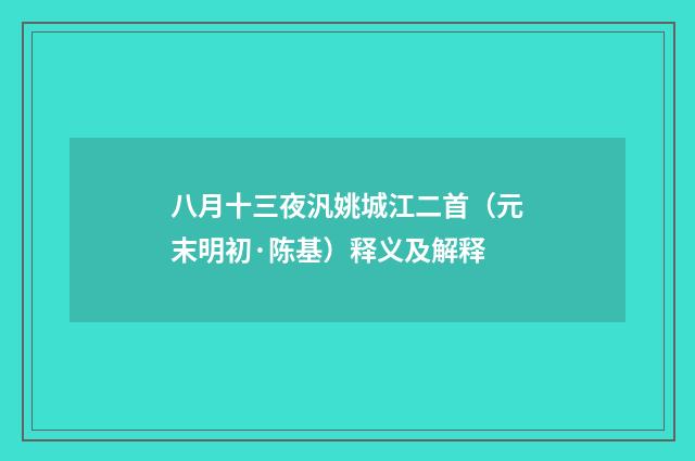 八月十三夜汎姚城江二首（元末明初·陈基）释义及解释
