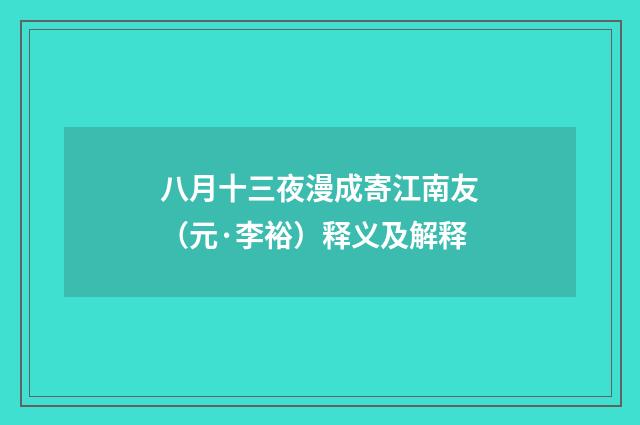 八月十三夜漫成寄江南友（元·李裕）释义及解释