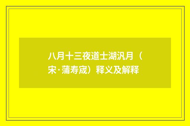 八月十三夜道士湖汎月（宋·蒲寿宬）释义及解释