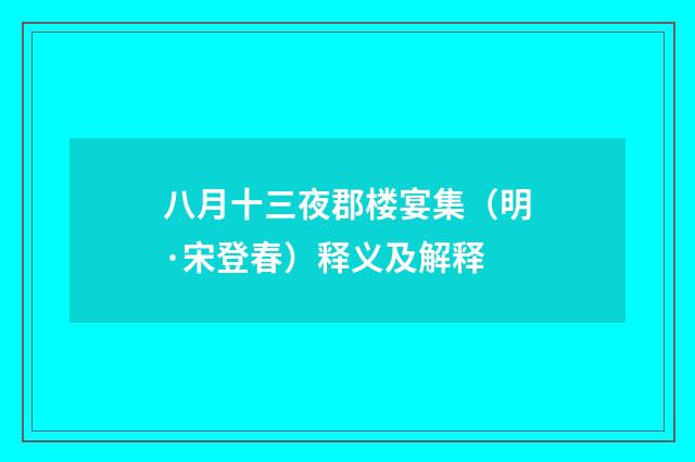 八月十三夜郡楼宴集（明·宋登春）释义及解释