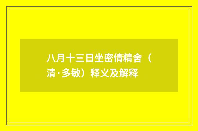 八月十三日坐密倩精舍（清·多敏）释义及解释