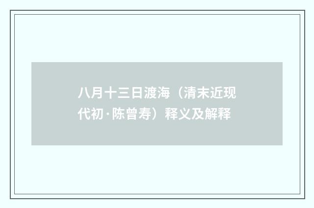 八月十三日渡海（清末近现代初·陈曾寿）释义及解释
