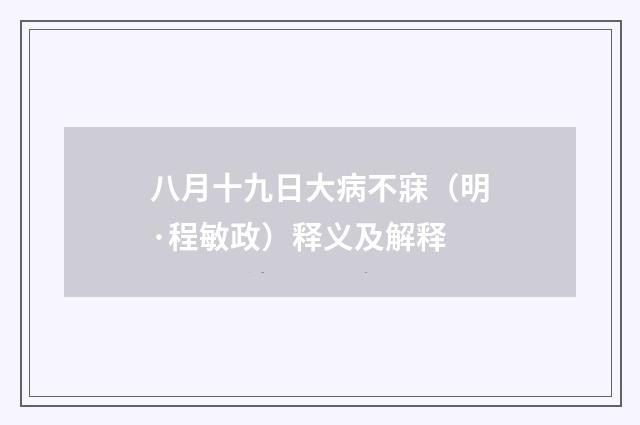 八月十九日大病不寐（明·程敏政）释义及解释