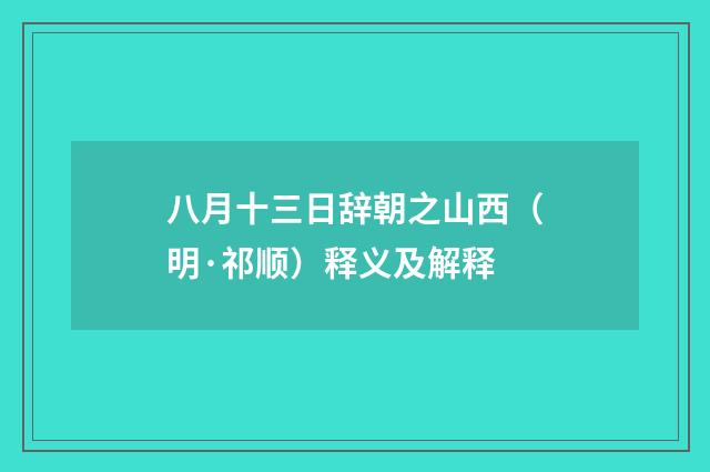 八月十三日辞朝之山西（明·祁顺）释义及解释