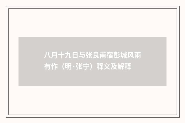 八月十九日与张良甫宿彭城风雨有作（明·张宁）释义及解释