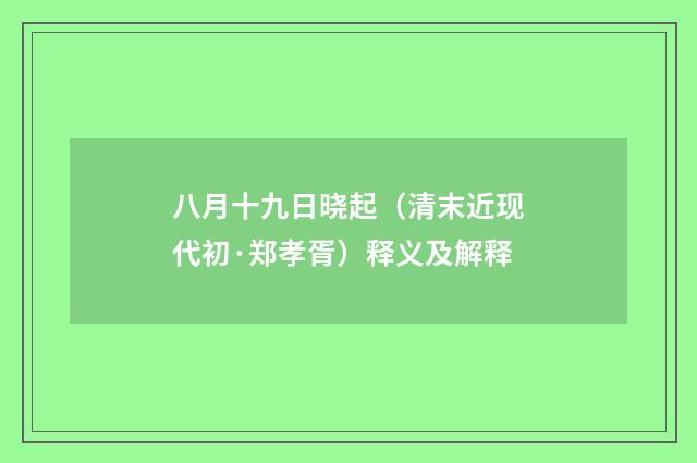 八月十九日晓起（清末近现代初·郑孝胥）释义及解释