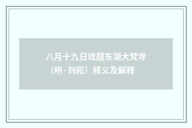八月十九日戏题东湖大梵寺（明·刘崧）释义及解释