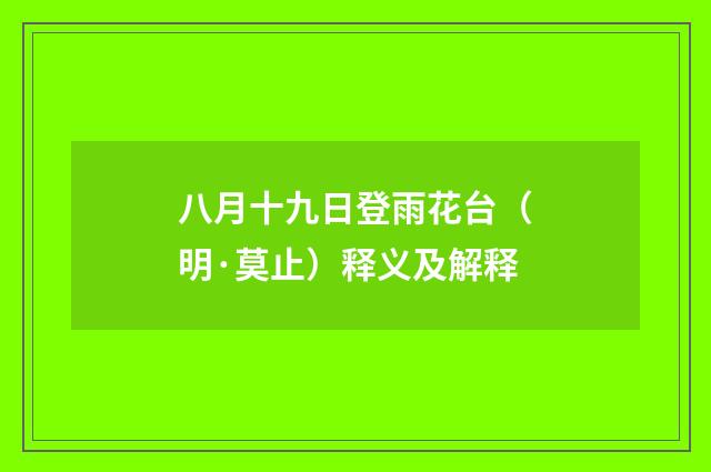 八月十九日登雨花台（明·莫止）释义及解释