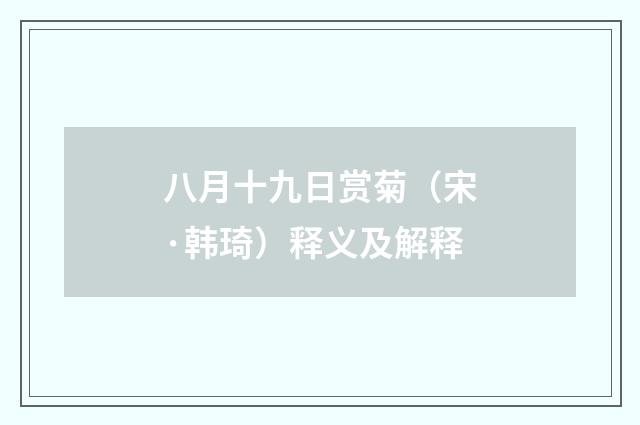 八月十九日赏菊（宋·韩琦）释义及解释