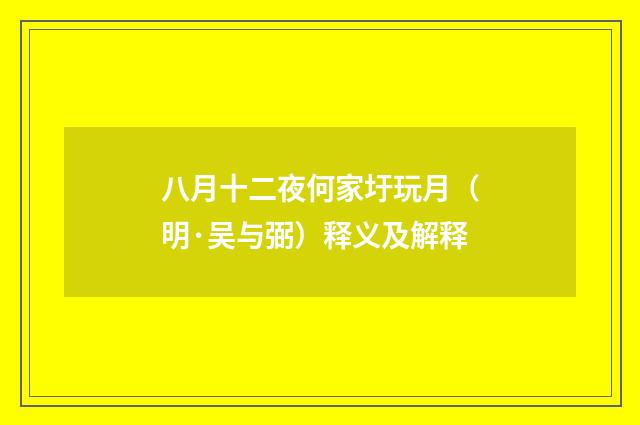 八月十二夜何家圩玩月（明·吴与弼）释义及解释