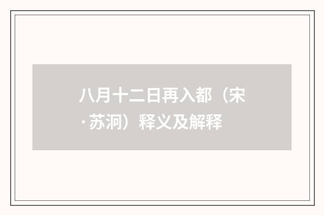 八月十二日再入都（宋·苏泂）释义及解释
