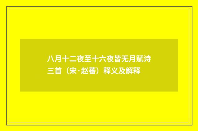 八月十二夜至十六夜皆无月赋诗三首（宋·赵蕃）释义及解释