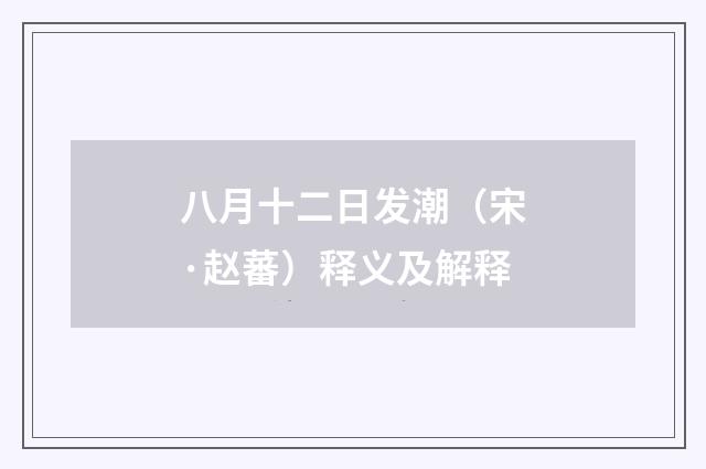 八月十二日发潮（宋·赵蕃）释义及解释