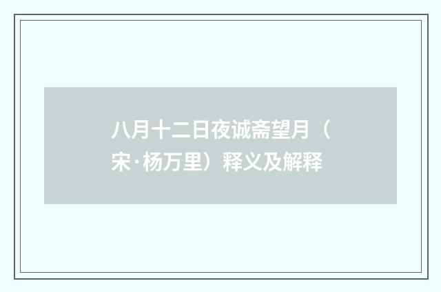 八月十二日夜诚斋望月（宋·杨万里）释义及解释