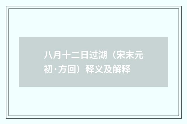 八月十二日过湖（宋末元初·方回）释义及解释