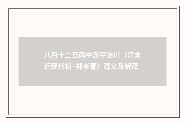 八月十二日雨中游宇治川（清末近现代初·郑孝胥）释义及解释