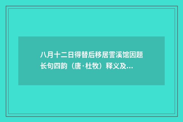 八月十二日得替后移居霅溪馆因题长句四韵（唐·杜牧）释义及解释
