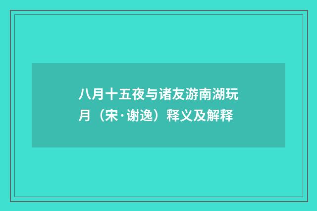 八月十五夜与诸友游南湖玩月（宋·谢逸）释义及解释