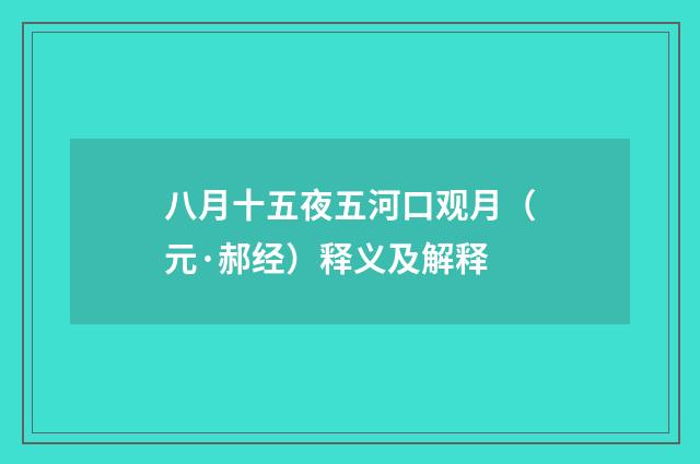八月十五夜五河口观月（元·郝经）释义及解释