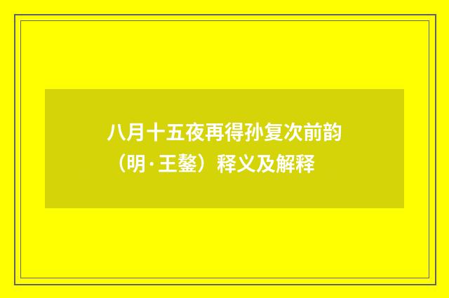 八月十五夜再得孙复次前韵（明·王鏊）释义及解释