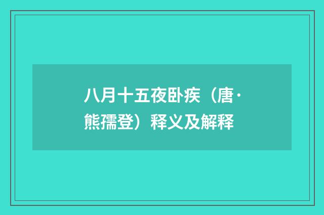 八月十五夜卧疾（唐·熊孺登）释义及解释