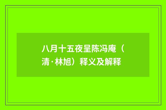 八月十五夜呈陈冯庵（清·林旭）释义及解释