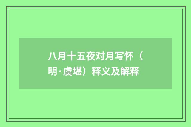 八月十五夜对月写怀（明·虞堪）释义及解释