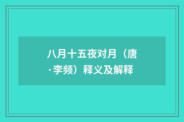 八月十五夜对月（唐·李频）释义及解释