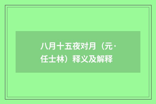 八月十五夜对月（元·任士林）释义及解释