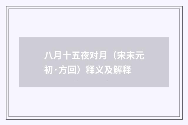 八月十五夜对月（宋末元初·方回）释义及解释