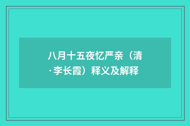 八月十五夜忆严亲（清·李长霞）释义及解释