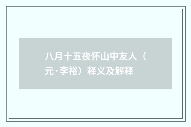 八月十五夜怀山中友人（元·李裕）释义及解释