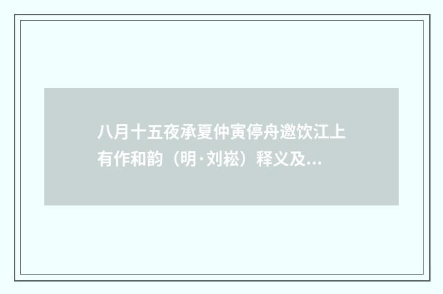 八月十五夜承夏仲寅停舟邀饮江上有作和韵（明·刘崧）释义及解释