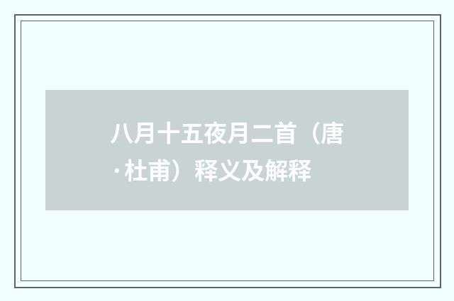 八月十五夜月二首（唐·杜甫）释义及解释
