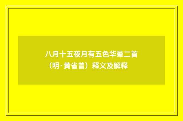八月十五夜月有五色华晕二首（明·黄省曾）释义及解释
