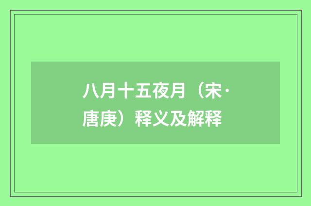 八月十五夜月（宋·唐庚）释义及解释